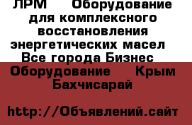 ЛРМ-500 Оборудование для комплексного восстановления энергетических масел - Все города Бизнес » Оборудование   . Крым,Бахчисарай